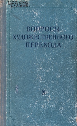 Обложка Электронного документа: Вопросы художественного перевода: сборник статей
