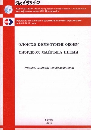Обложка Электронного документа: Олоҥхо көмөтүнэн оҕону сиэрдээх майгыга иитии: учебнай-методическай комплект