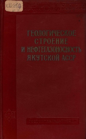 Обложка Электронного документа: Геологическое строение и нефтегазоносность Якутской АССР