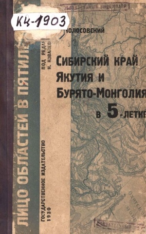 Обложка Электронного документа: Сибирский край, Якутия и Бурято-Монголия в 5-летке