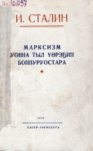 Обложка Электронного документа: Марксизм уонна тыл үөрэҕин боппуруостара