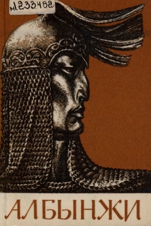 Обложка Электронного документа: Албынжи: хакасское героическое сказание