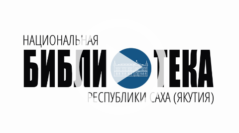 Обложка Электронного документа: Небольшая экскурсия по Намскому музею истории и этнографии им. П. И. Сивцева: [видеозапись]