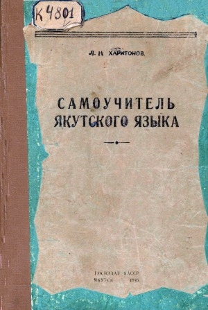 Обложка Электронного документа: Самоучитель якутского языка: пособие для студентов и самообучения
