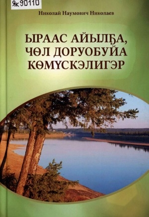 Обложка Электронного документа: Ыраас айылҕа, чөл доруобуйа көмүскэлигэр