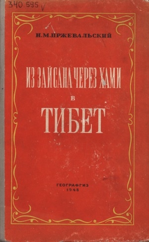 Обложка Электронного документа: Из Зайсана через Хами в Тибет и на верховья Желтой реки