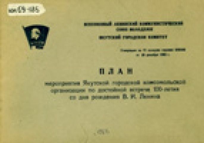 Обложка Электронного документа: План мероприятия Якутской городской комсомольской организации по достойной встрече 100-летия со дня рождения В.И.Ленина