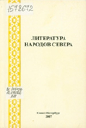Обложка Электронного документа: Литература народов Севера: сборник научных статей