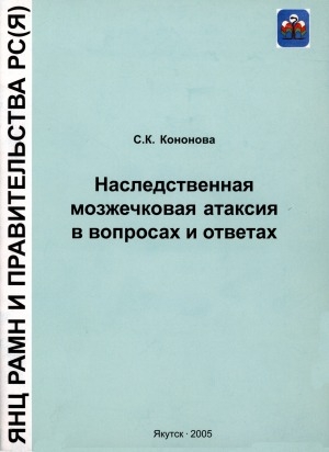 Обложка Электронного документа: Наследственная мозжечковая атаксия в вопросах и ответах