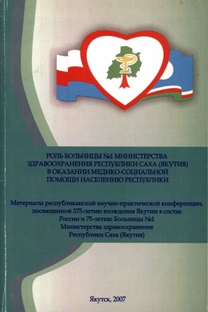 Обложка Электронного документа: Роль больницы N 1 Министерства здравоохранения Республики Саха (Якутия) в оказании медико-социальной помощи населению республики, (Якутск, 24 августа 2007 г.): сборник докладов конференции, посвященной 75-летию больницы N 1 Минздрава РС(Я)