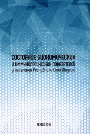 Обложка Электронного документа: Состояние биохимических и иммунологических показателей у населения Республики Саха (Якутия): монография = <br>State of biochemical and immunological indicators in the population of the Sakha Republic (Yakutia)