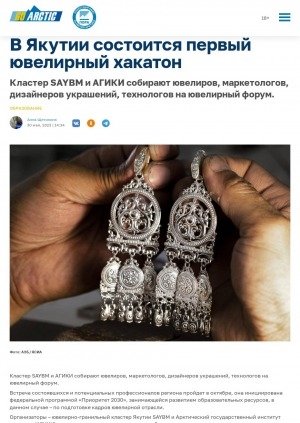 Обложка Электронного документа: В Якутии состоится первый ювелирный хакатон. Кластер SAYBM и АГИКИ собирают ювелиров, маркетологов, дизайнеров украшений, технологов на ювелирный форум: [с комментариями ректора АГИКИ Саргыланы Игнатьевой]