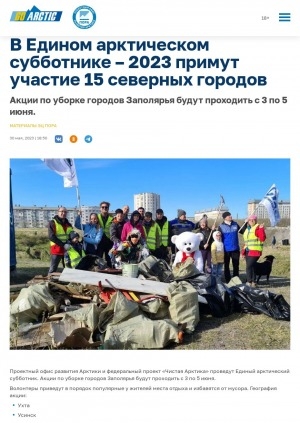 Обложка Электронного документа: В Едином арктическом субботнике – 2023 примут участие 15 северных городов