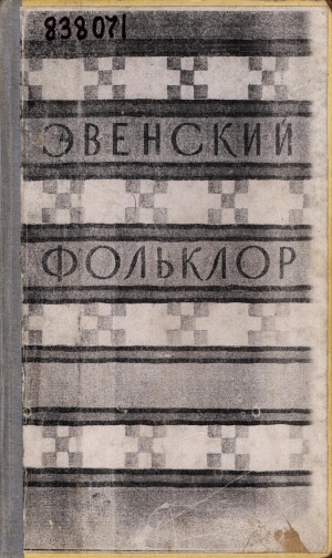 Обложка Электронного документа: Эвенский фольклор
