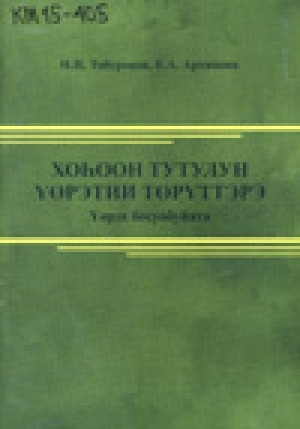 Обложка Электронного документа: Хоһоон тутулун үөрэтии төрүттэрэ: үөрэх босуобуйата
