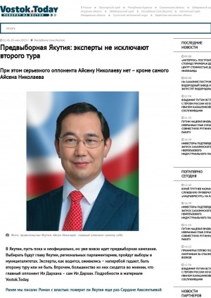 Обложка Электронного документа: Предвыборная Якутия: эксперты не исключают второго тура. При этом серьезного оппонента Айсену Николаеву нет – кроме самого Айсена Николаева: [с комментариями журналиста В. В. Обедина]