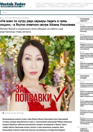 Обложка Электронного документа: "Не всем по нутру ради карьеры падать в грязь лицом", - в Якутии ответили сестре Айсена Николаева. Жители Якутии в социальных сетях обещают не забыть слов родственницы главы региона: [с комментариями писательницы Варвары Корякиной]