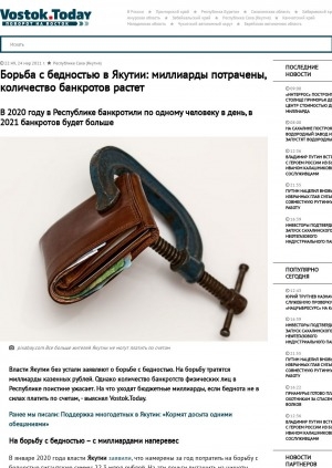 Обложка Электронного документа: Борьба с бедностью в Якутии: миллиарды потрачены, количество банкротов растет. В 2020 году в республике банкротили по одному человеку в день, в 2021 банкротов будет больше