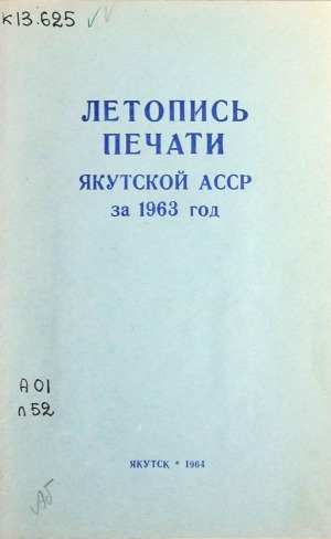 Обложка Электронного документа: Летопись печати Якутской АССР... = Саха АССР бэчээтин летопиһа...: орган государственной библиографии Якутской АССР. Саха АССР государственнай библиографиятын органа