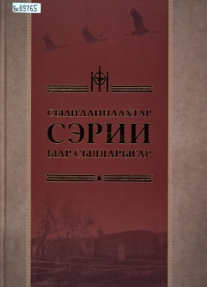 Обложка Электронного документа: Сыаҥааннаахтар сэрии ыар сылларыгар