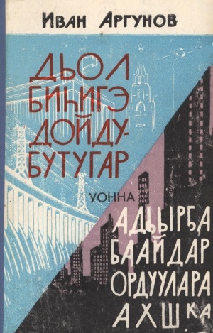 Обложка Электронного документа: Дьол биһигэ дойдубутугар уонна адьырҕа баайдар ордуулара АХШ-ка: очеркалар