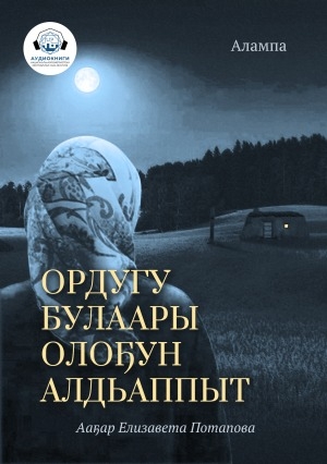 Обложка Электронного документа: Ордугу булаары олоҕун алдьаппыт: [кэпсээн. аудиокнига]
