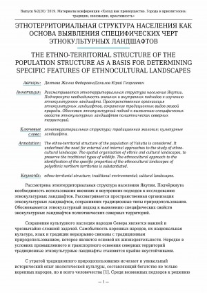 Обложка Электронного документа: Этнотерриториальная структура населения как основа выявления специфических черт этнокультурных ландшафтов <br>The ethno-territorial structure of the population structure as a basis for determining specific features of ethnocultural landscapes