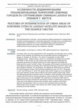Обложка Электронного документа: Особенности дешифрирования урбанизированных территорий северных городов по спутниковым снимкам landsat на примере г. Якутск <br>Features of interpretation of urban areas of northern cities in landsat satellite images on the example Yakutsk