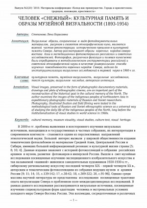 Обложка Электронного документа: Человек "Снежный": культурная память и образы музейной визуальности (1893-1954)