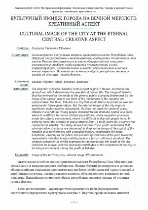 Обложка Электронного документа: Культурный имидж города на вечной мерзлоте: креативный аспект <br>Cultural image of the city at the eternal central: creative aspect