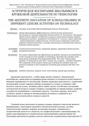 Обложка Электронного документа: Эстетическое воспитание школьников в кружковой деятельности по технологии <br>The aesthetic education of schoolchildren in different leisure activities on technology