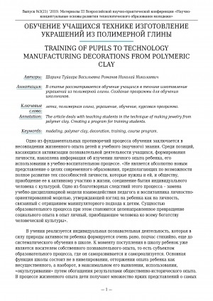Обложка Электронного документа: Обучение учащихся технике изготовление украшений из полимерной глины <br>Training of pupils to technology manufacturing decorations from polymeric clay