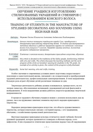 Обложка Электронного документа: Обучение учащихся изготовлению стилизованных украшений и сувениров с использованием конского волоса <br>Training of students in the manufacture of stylished decorations and souvenirs using high-hair hair