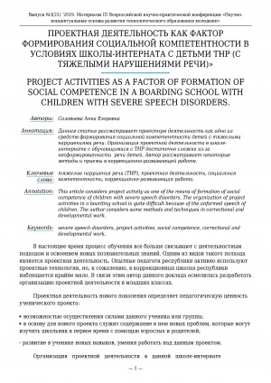 Обложка Электронного документа: Проектная деятельность как фактор формирования социальной компетентности в условиях школы-интерната с детьми ТНР (с тяжелыми нарушениями речи)" <br>Project activities as a factor of formation of social competence in a boarding school with children with severe speech disorders