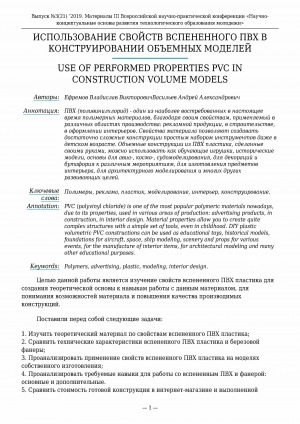 Обложка Электронного документа: Использование свойств вспененного ПВХ в конструировании объемных моделей <br>USE of performed properties pvc in construction volume models