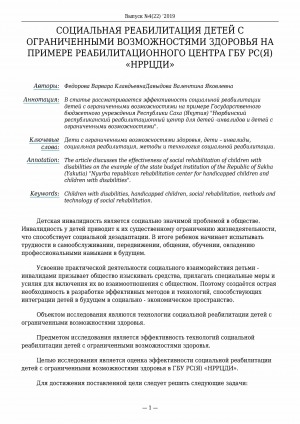 Обложка Электронного документа: Социальная реабилитация детей с ограниченными возможностями здоровья на примере реабилитационного центра ГБУ РС(Я) "НРРЦДИ"