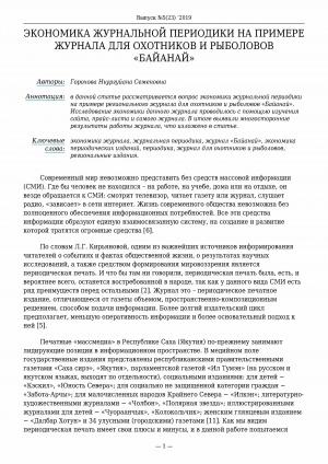 Обложка Электронного документа: Экономика журнальной периодики на примере журнала для охотников и рыболовов "Байанай"