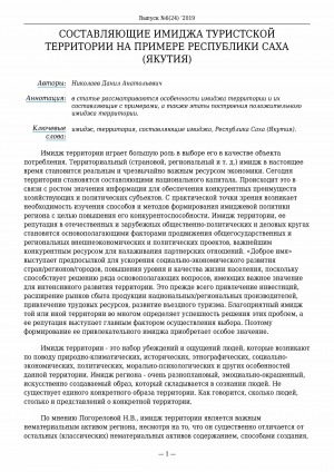 Обложка Электронного документа: Составляющие имиджа туристской территории на примере Республики Саха (Якутия)