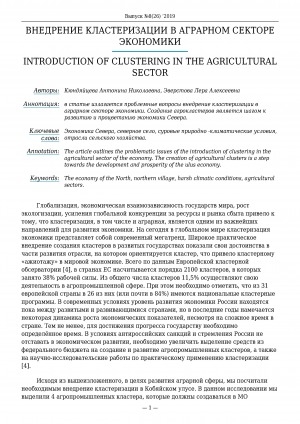 Обложка Электронного документа: Внедрение кластеризации в аграрном секторе экономики <br>Introduction of clustering in the agricultural sector