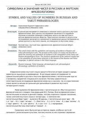 Обложка Электронного документа: Символика и значения чисел в русских и якутских фразеологизмах <br>Symbol and values of numbers in russian and yakut phraseologies