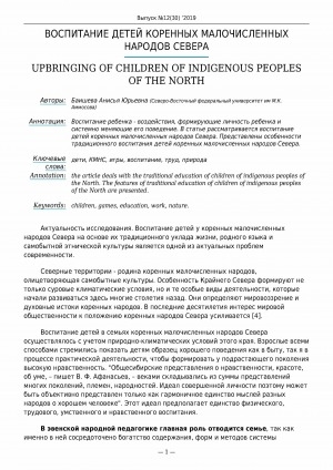 Обложка Электронного документа: Воспитание детей коренных малочисленных народов Севера <br>Upbringing of children of indigenous peoples of the North