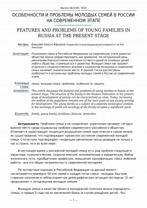 Обложка Электронного документа: Особенности и проблемы молодых семей в России на современном этапе <br>Features and problems of young families in Russia at the present stage