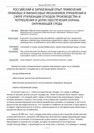Обложка Электронного документа: Российский и зарубежный опыт применения правовых и финансовых механизмов управления в сфере утилизации отходов производства и потребления в целях обеспечения охраны окружающей среды
