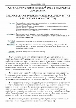 Обложка Электронного документа: Проблема загрязнения питьевой воды в Республике Саха (Якутия) <br>The problem of drinking water pollution in the Republic of Sakha (Yakutia)