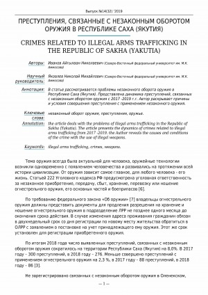 Обложка Электронного документа: Преступления, связанные с незаконным оборотом оружия в Республике Саха (Якутия) <br>Crimes related to illegal arms trafficking in the Republic of Sakha (Yakutia)