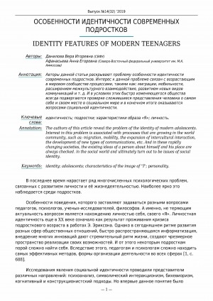 Обложка Электронного документа: Особенности идентичности современных подростков <br>Identity features of modern teenagers