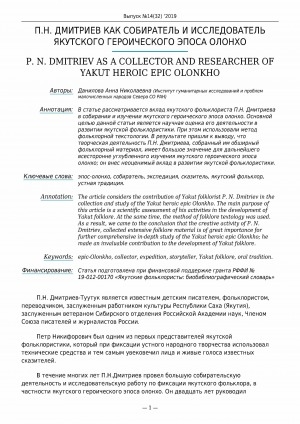 Обложка Электронного документа: П. Н. Дмитриев как собиратель и исследователь якутского героического эпоса олонхо <br>P. N. Dmitriev as a collector and researcher of yakut heroic epic olonkho