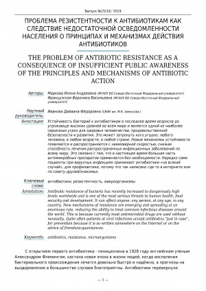 Обложка Электронного документа: Проблема резистентности к антибиотикам как следствие недостаточной осведомленности населения о принципах и механизмах действия антибиотиков <br>The problem of antibiotic resistance as a consequence of insufficient public awareness of the principles and mechanisms of antibiotic action