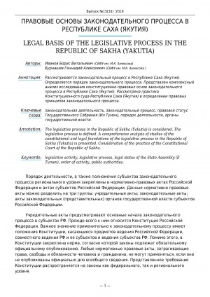 Обложка Электронного документа: Правовые основы законодательного процесса в Республике Саха (Якутия) <br>Legal basis of the legislative process in the Republic of Sakha (Yakutia)