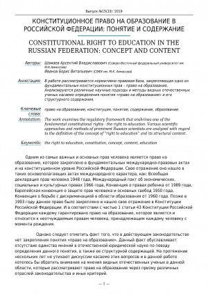 Обложка Электронного документа: Конституционное право на образование в Российской Федерации: понятие и содержание <br>Constitutional right to education in the Russian Federation: concept and content